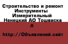 Строительство и ремонт Инструменты - Измерительный. Ненецкий АО,Тошвиска д.